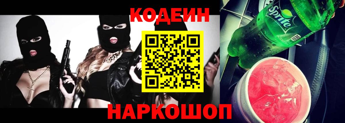 Тимашёвск  Codein напиток Lean (лин)  Вход с VPN 
